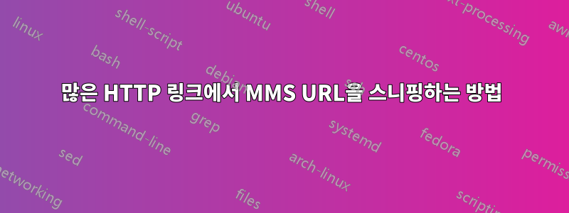 많은 HTTP 링크에서 MMS URL을 스니핑하는 방법