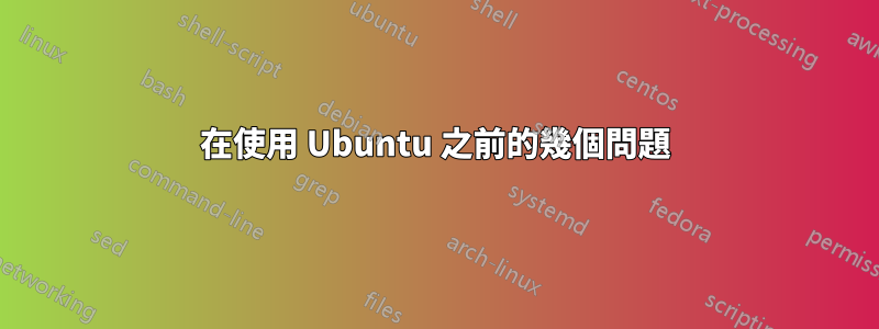 在使用 Ubuntu 之前的幾個問題