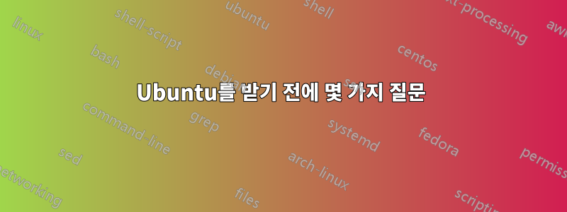 Ubuntu를 받기 전에 몇 가지 질문