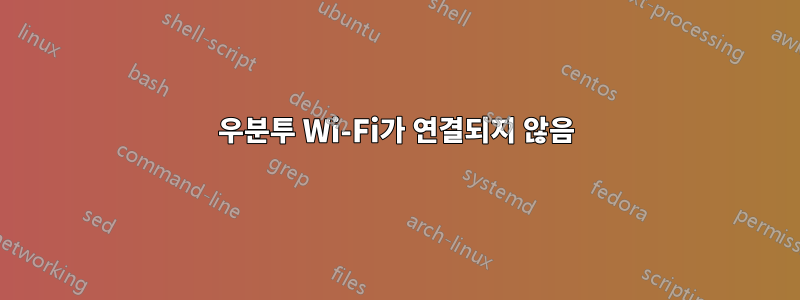 우분투 Wi-Fi가 연결되지 않음