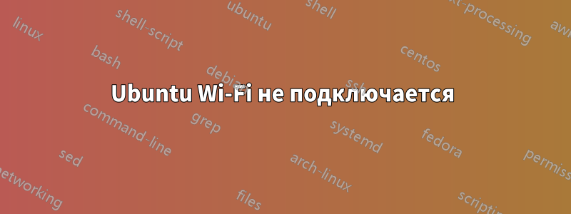 Ubuntu Wi-Fi не подключается