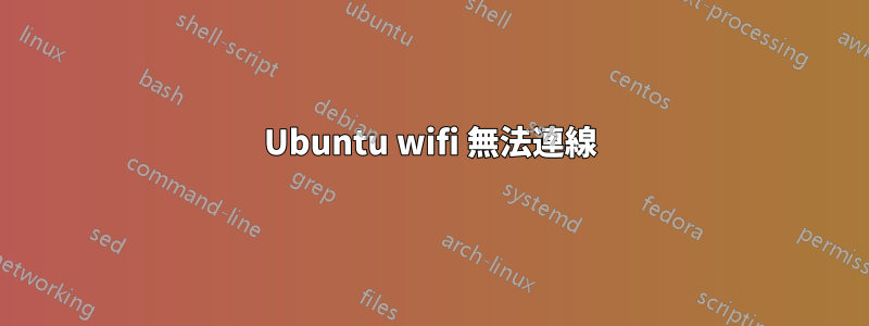 Ubuntu wifi 無法連線