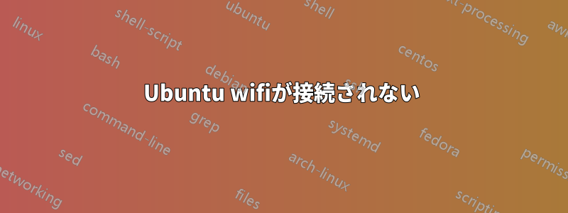 Ubuntu wifiが接続されない