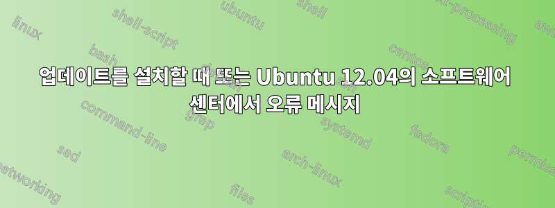 업데이트를 설치할 때 또는 Ubuntu 12.04의 소프트웨어 센터에서 오류 메시지