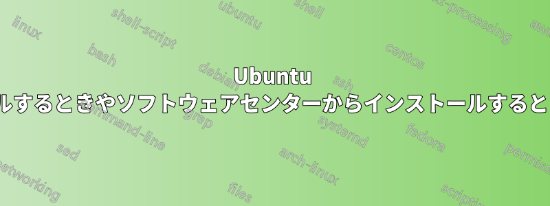 Ubuntu 12.04でアップデートをインストールするときやソフトウェアセンターからインストールするときにエラーメッセージが表示される