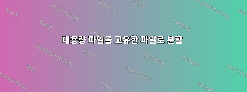 대용량 파일을 고유한 파일로 분할