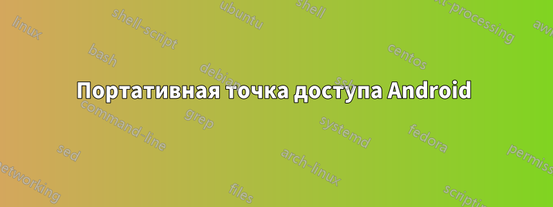 Портативная точка доступа Android