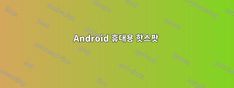 Android 휴대용 핫스팟