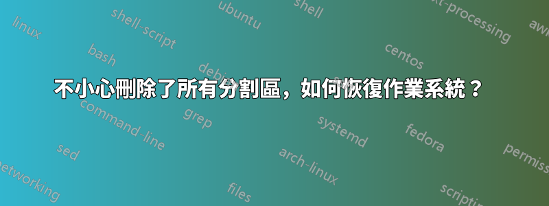 不小心刪除了所有分割區，如何恢復作業系統？ 