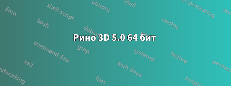 Рино 3D 5.0 ​​64 бит