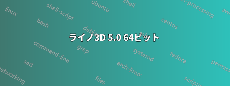 ライノ3D 5.0 64ビット