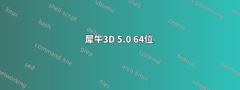 犀牛3D 5.0 64位