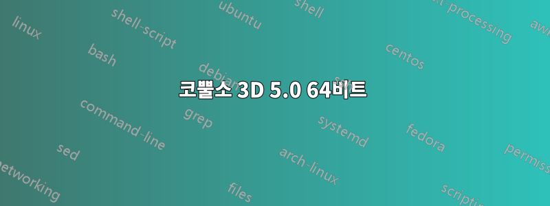 코뿔소 3D 5.0 ​​64비트