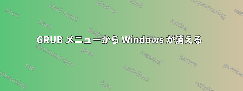 GRUB メニューから Windows が消える 
