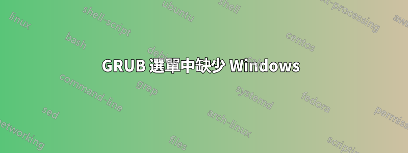 GRUB 選單中缺少 Windows 