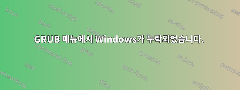 GRUB 메뉴에서 Windows가 누락되었습니다.