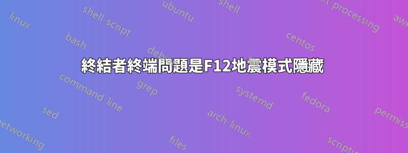 終結者終端問題是F12地震模式隱藏