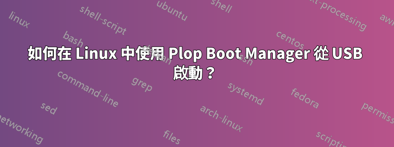 如何在 Linux 中使用 Plop Boot Manager 從 USB 啟動？