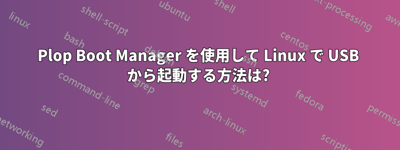 Plop Boot Manager を使用して Linux で USB から起動する方法は?