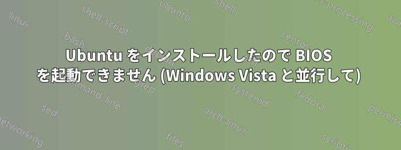 Ubuntu をインストールしたので BIOS を起動できません (Windows Vista と並行して)