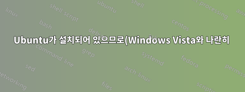 Ubuntu가 설치되어 있으므로(Windows Vista와 나란히) BIOS를 불러올 수 없습니다.