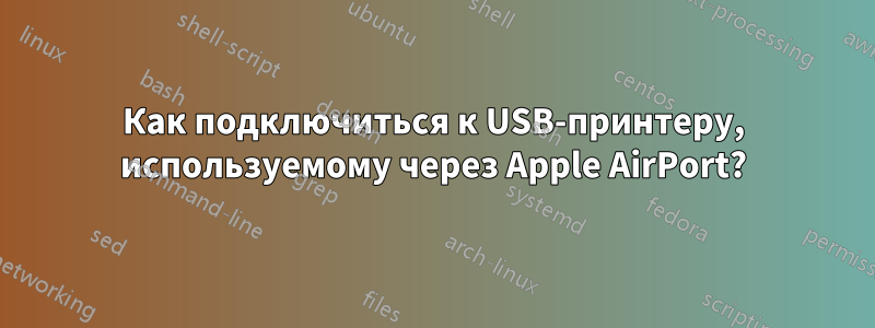 Как подключиться к USB-принтеру, используемому через Apple AirPort?