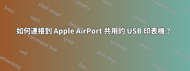 如何連接到 Apple AirPort 共用的 USB 印表機？