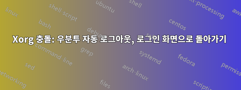 Xorg 충돌: 우분투 자동 로그아웃, 로그인 화면으로 돌아가기