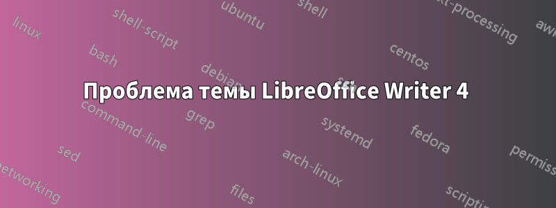 Проблема темы LibreOffice Writer 4