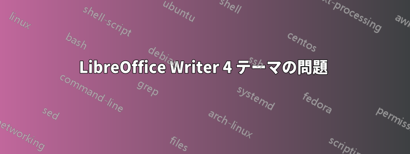 LibreOffice Writer 4 テーマの問題