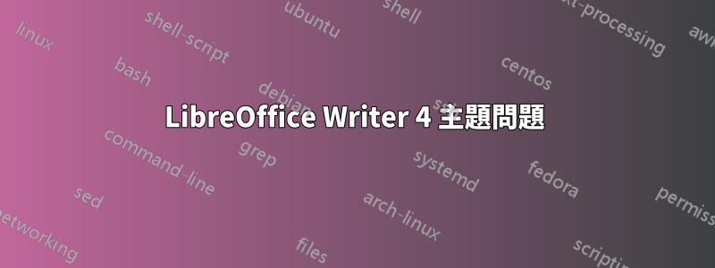 LibreOffice Writer 4 主題問題