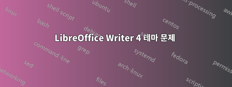 LibreOffice Writer 4 테마 문제