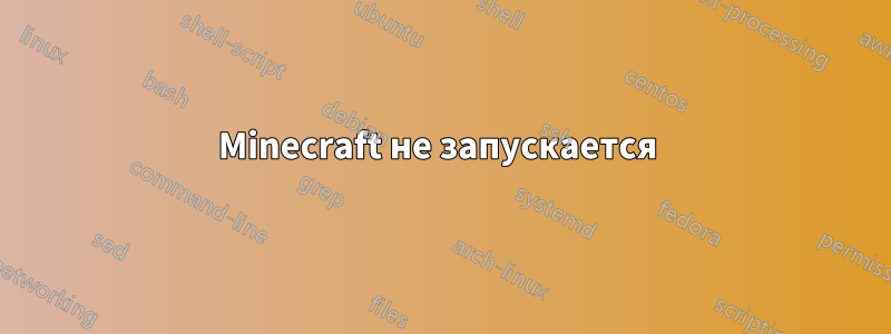 Minecraft не запускается 