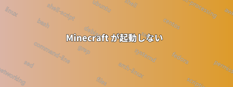 Minecraft が起動しない 