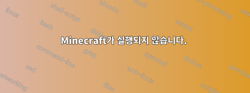 Minecraft가 실행되지 않습니다.