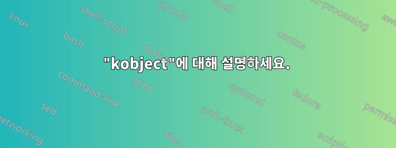 "kobject"에 대해 설명하세요.