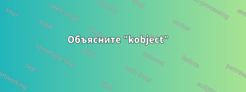 Объясните "kobject" 
