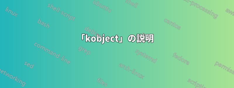 「kobject」の説明 