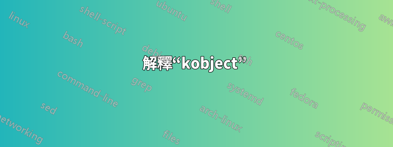 解釋“kobject”