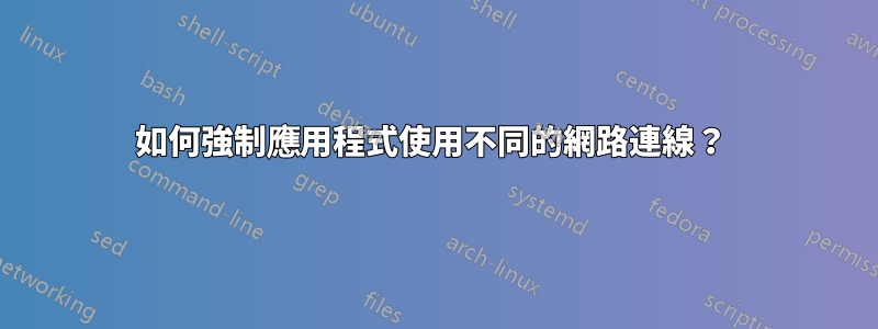 如何強制應用程式使用不同的網路連線？ 