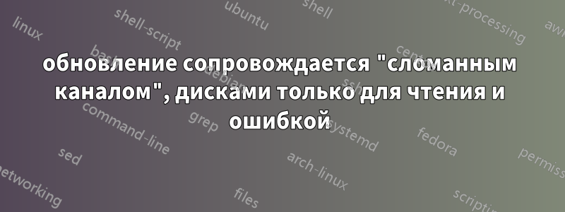 обновление сопровождается "сломанным каналом", дисками только для чтения и ошибкой