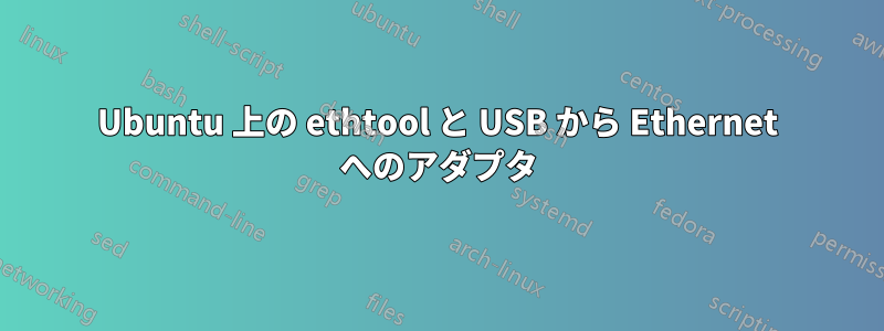 Ubuntu 上の ethtool と USB から Ethernet へのアダプタ