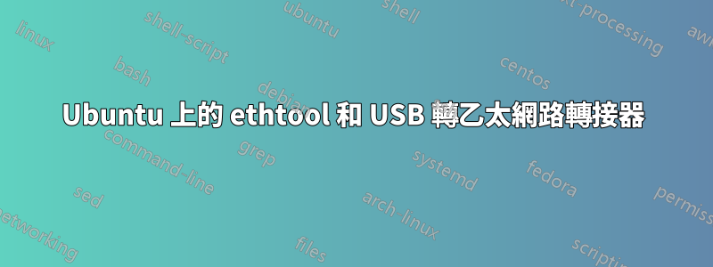 Ubuntu 上的 ethtool 和 USB 轉乙太網路轉接器