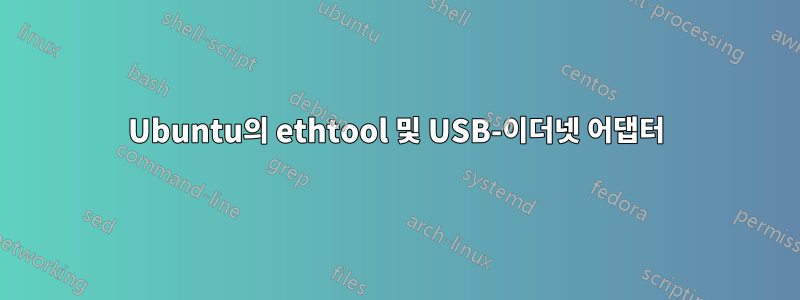 Ubuntu의 ethtool 및 USB-이더넷 어댑터