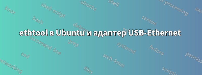 ethtool в Ubuntu и адаптер USB-Ethernet