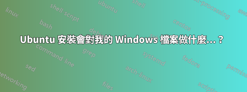 Ubuntu 安裝會對我的 Windows 檔案做什麼...？