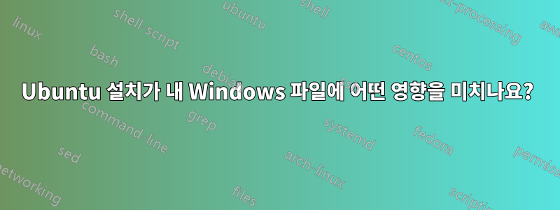 Ubuntu 설치가 내 Windows 파일에 어떤 영향을 미치나요?