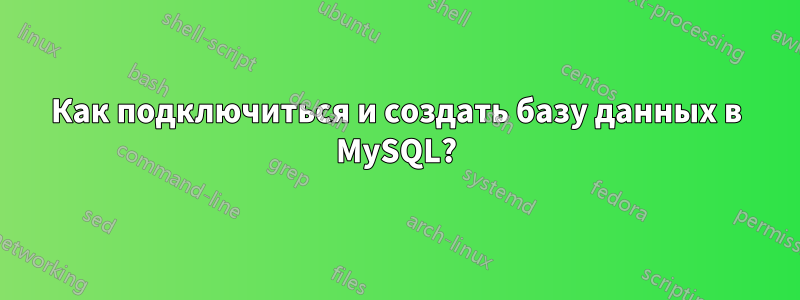 Как подключиться и создать базу данных в MySQL?