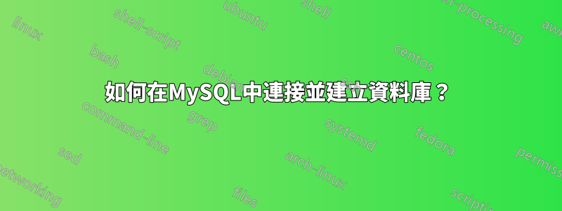 如何在MySQL中連接並建立資料庫？