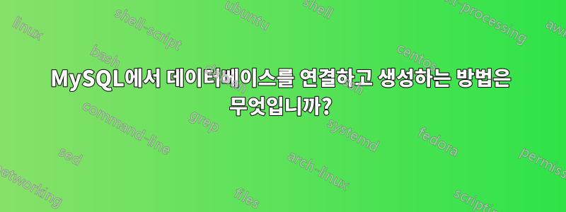 MySQL에서 데이터베이스를 연결하고 생성하는 방법은 무엇입니까?